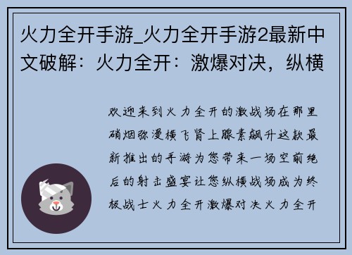 火力全开手游_火力全开手游2最新中文破解：火力全开：激爆对决，纵横战场