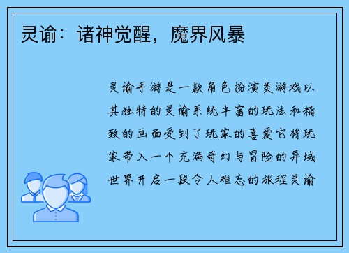 灵谕：诸神觉醒，魔界风暴