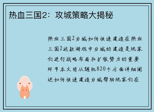 热血三国2：攻城策略大揭秘