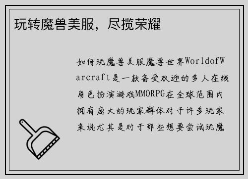 玩转魔兽美服，尽揽荣耀