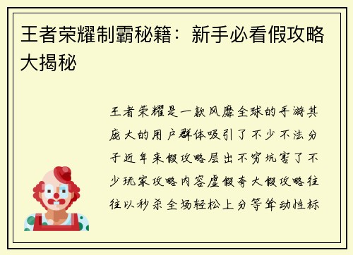 王者荣耀制霸秘籍：新手必看假攻略大揭秘