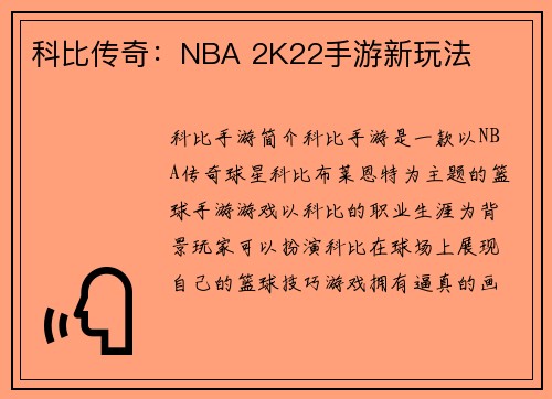 科比传奇：NBA 2K22手游新玩法