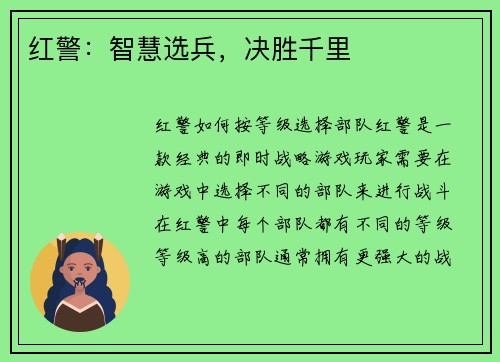 红警：智慧选兵，决胜千里