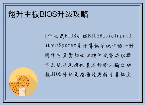 翔升主板BIOS升级攻略