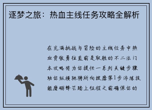 逐梦之旅：热血主线任务攻略全解析