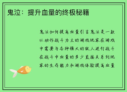 鬼泣：提升血量的终极秘籍