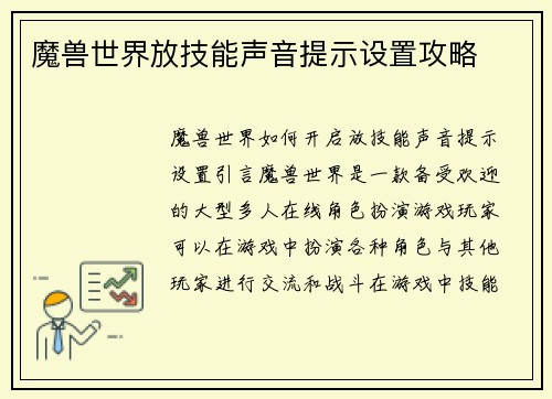魔兽世界放技能声音提示设置攻略