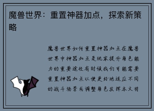 魔兽世界：重置神器加点，探索新策略