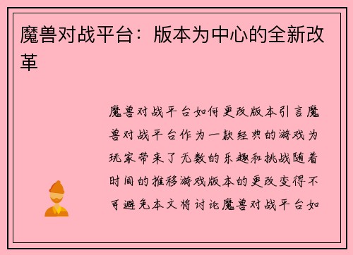 魔兽对战平台：版本为中心的全新改革