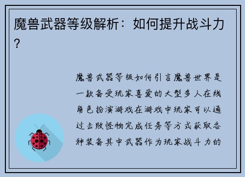 魔兽武器等级解析：如何提升战斗力？