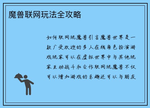 魔兽联网玩法全攻略