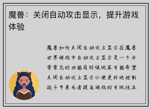魔兽：关闭自动攻击显示，提升游戏体验