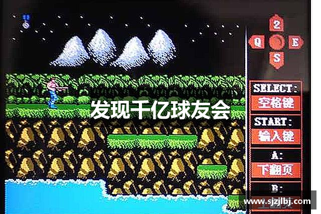 发现千亿球友会